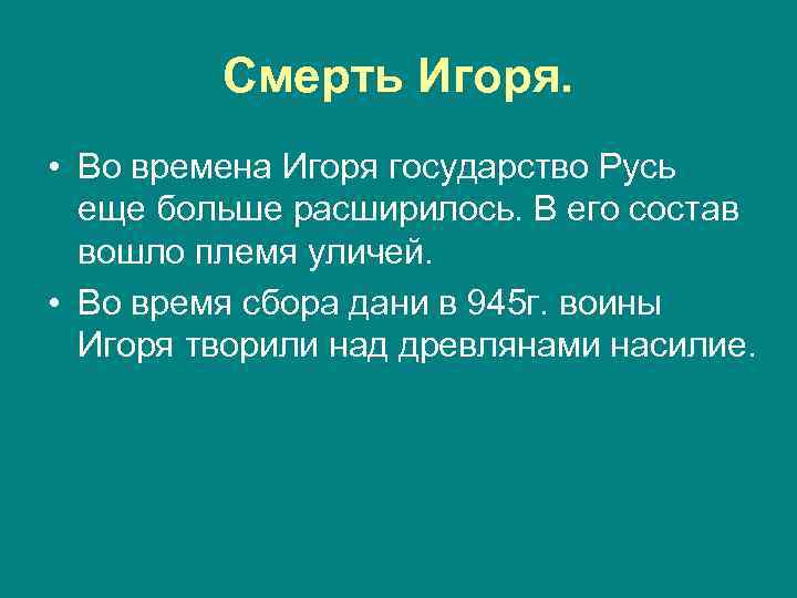Смерть Игоря. • Во времена Игоря государство Русь еще больше расширилось. В его состав