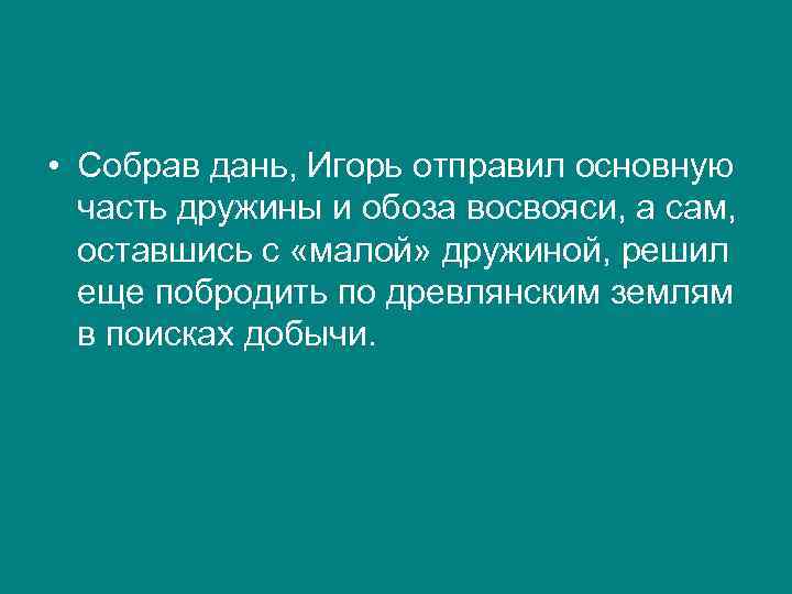  • Собрав дань, Игорь отправил основную часть дружины и обоза восвояси, а сам,