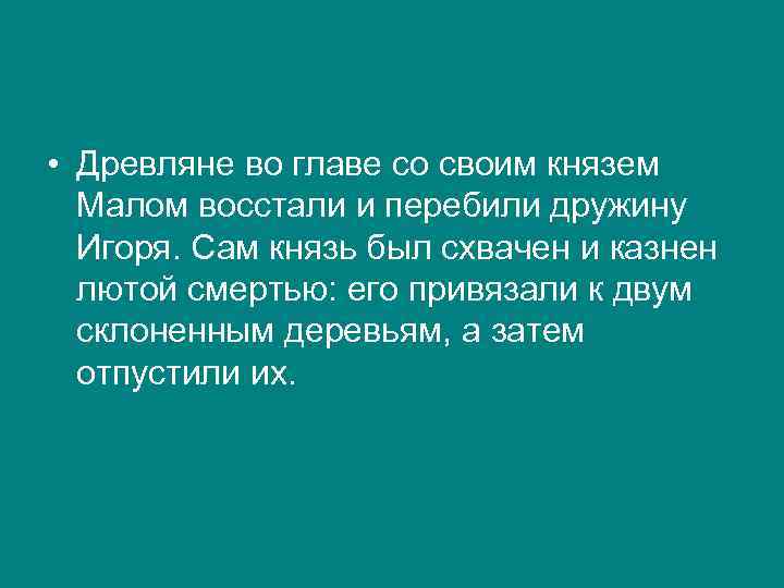  • Древляне во главе со своим князем Малом восстали и перебили дружину Игоря.