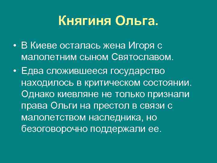 Княгиня Ольга. • В Киеве осталась жена Игоря с малолетним сыном Святославом. • Едва