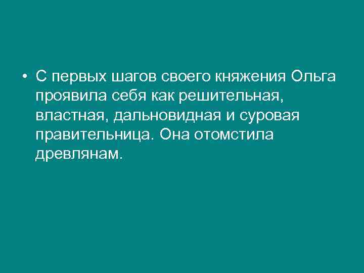  • С первых шагов своего княжения Ольга проявила себя как решительная, властная, дальновидная