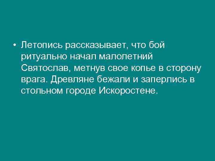  • Летопись рассказывает, что бой ритуально начал малолетний Святослав, метнув свое копье в
