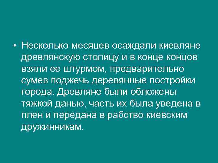  • Несколько месяцев осаждали киевляне древлянскую столицу и в конце концов взяли ее