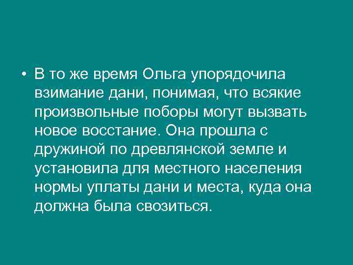  • В то же время Ольга упорядочила взимание дани, понимая, что всякие произвольные