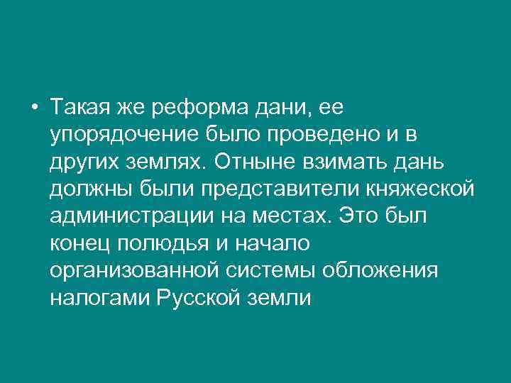 • Такая же реформа дани, ее упорядочение было проведено и в других землях.