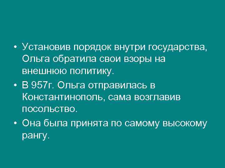  • Установив порядок внутри государства, Ольга обратила свои взоры на внешнюю политику. •