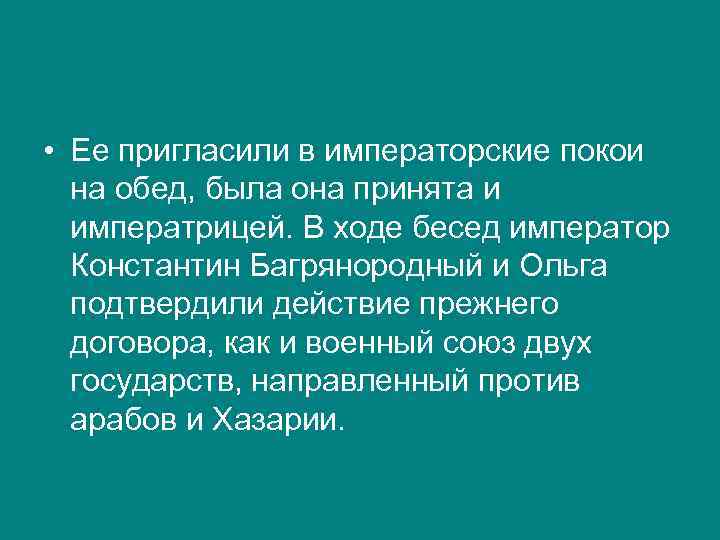  • Ее пригласили в императорские покои на обед, была она принята и императрицей.