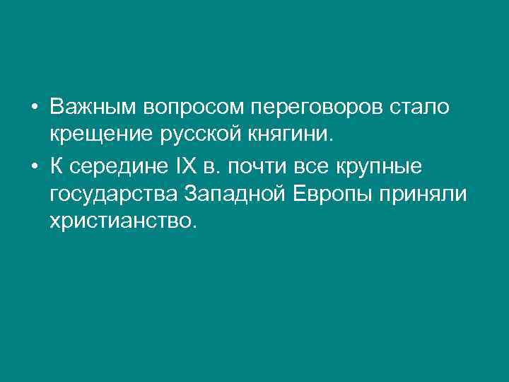  • Важным вопросом переговоров стало крещение русской княгини. • К середине IX в.