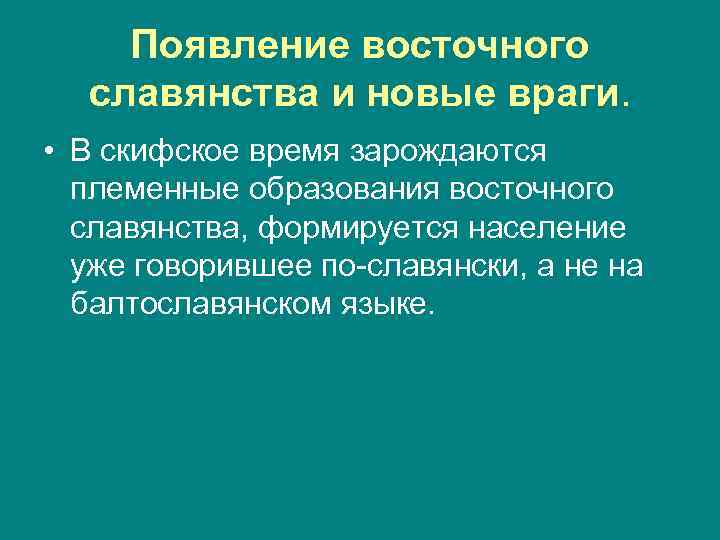 Появление восточного славянства и новые враги. • В скифское время зарождаются племенные образования восточного