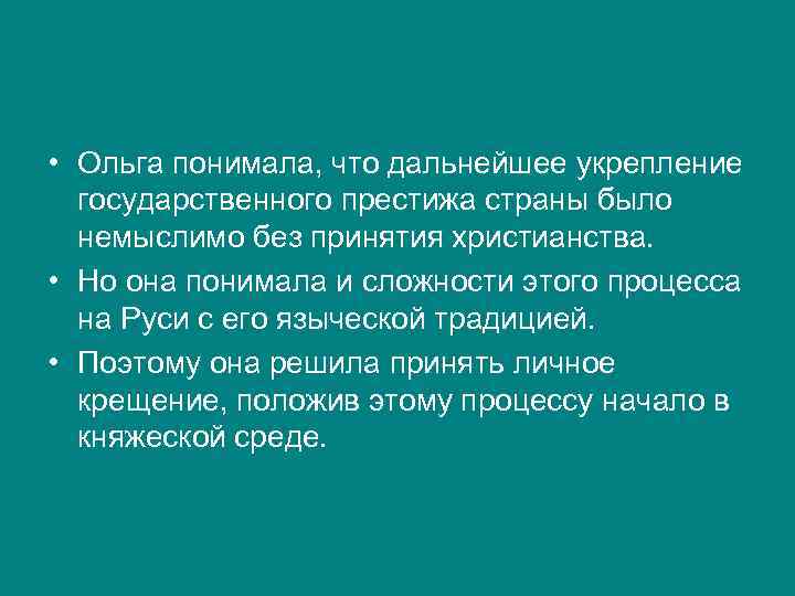  • Ольга понимала, что дальнейшее укрепление государственного престижа страны было немыслимо без принятия