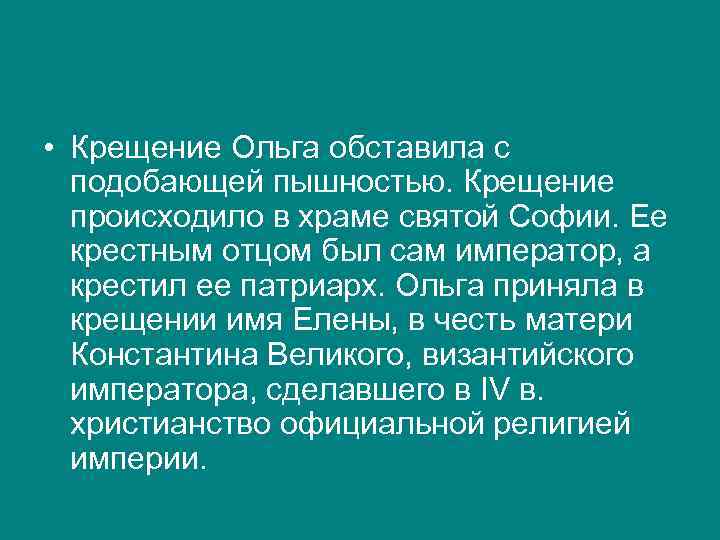  • Крещение Ольга обставила с подобающей пышностью. Крещение происходило в храме святой Софии.