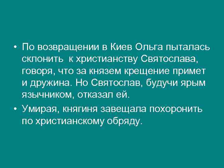  • По возвращении в Киев Ольга пыталась склонить к христианству Святослава, говоря, что