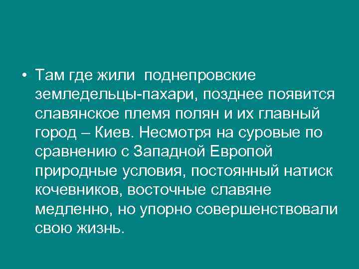  • Там где жили поднепровские земледельцы-пахари, позднее появится славянское племя полян и их