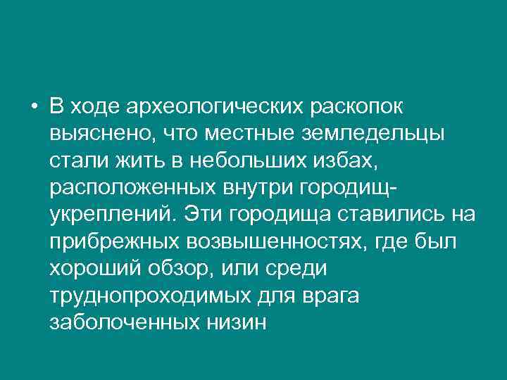  • В ходе археологических раскопок выяснено, что местные земледельцы стали жить в небольших
