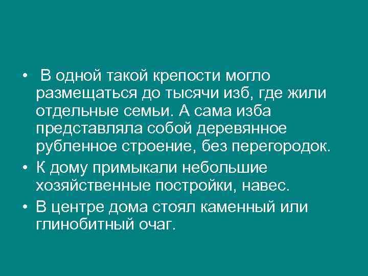  • В одной такой крепости могло размещаться до тысячи изб, где жили отдельные