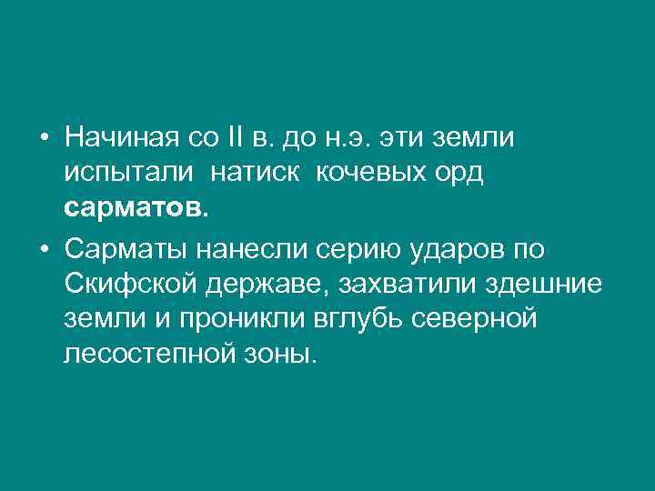  • Начиная со II в. до н. э. эти земли испытали натиск кочевых