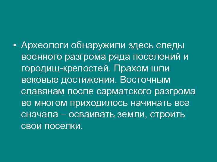  • Археологи обнаружили здесь следы военного разгрома ряда поселений и городищ-крепостей. Прахом шли
