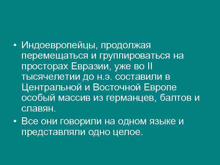  • Индоевропейцы, продолжая перемещаться и группироваться на просторах Евразии, уже во II тысячелетии