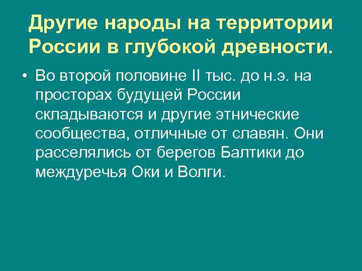 Другие народы на территории России в глубокой древности. • Во второй половине II тыс.