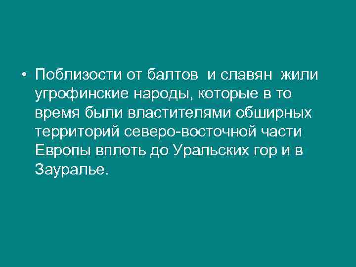  • Поблизости от балтов и славян жили угрофинские народы, которые в то время