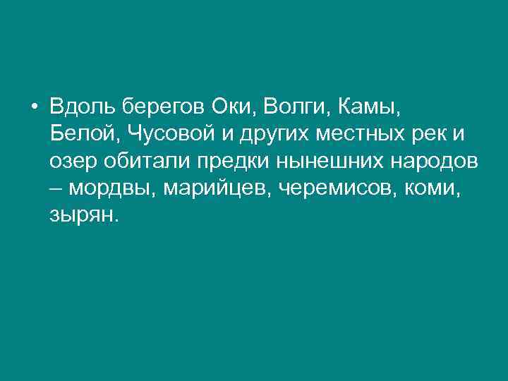  • Вдоль берегов Оки, Волги, Камы, Белой, Чусовой и других местных рек и