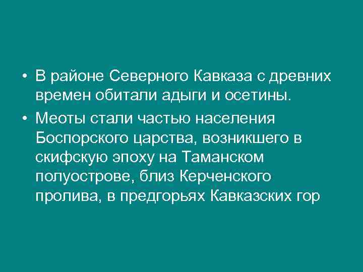  • В районе Северного Кавказа с древних времен обитали адыги и осетины. •