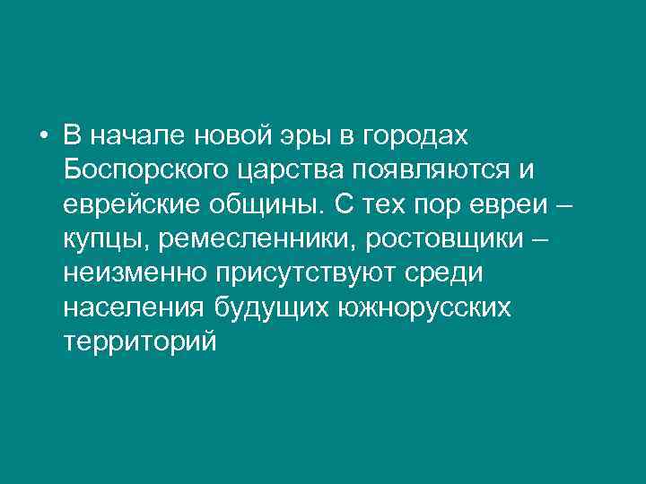  • В начале новой эры в городах Боспорского царства появляются и еврейские общины.