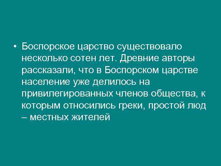  • Боспорское царство существовало несколько сотен лет. Древние авторы рассказали, что в Боспорском