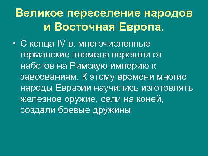 Великое переселение народов и Восточная Европа. • С конца IV в. многочисленные германские племена