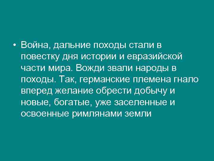  • Война, дальние походы стали в повестку дня истории и евразийской части мира.