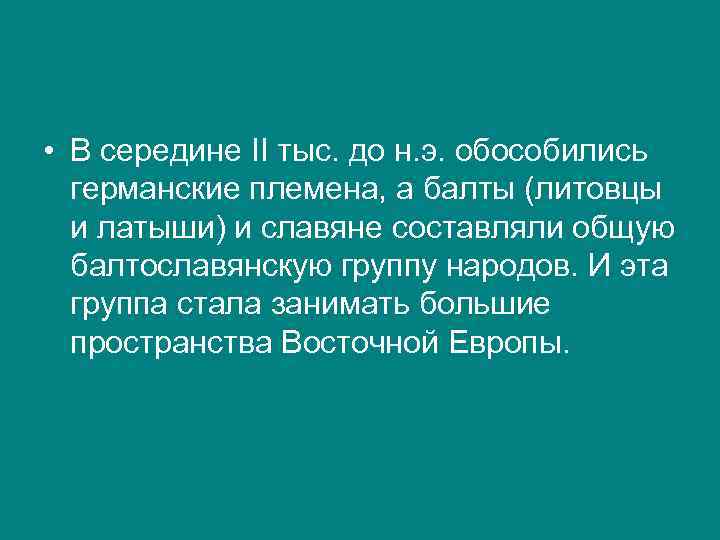  • В середине II тыс. до н. э. обособились германские племена, а балты