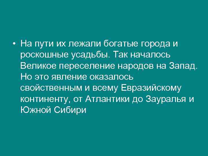  • На пути их лежали богатые города и роскошные усадьбы. Так началось Великое