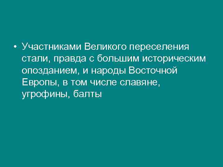  • Участниками Великого переселения стали, правда с большим историческим опозданием, и народы Восточной