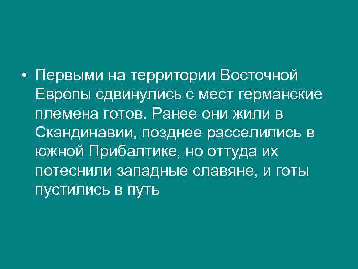  • Первыми на территории Восточной Европы сдвинулись с мест германские племена готов. Ранее