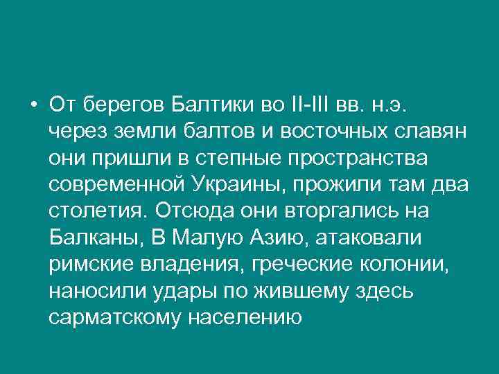  • От берегов Балтики во II-III вв. н. э. через земли балтов и