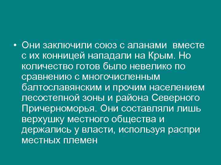  • Они заключили союз с аланами вместе с их конницей нападали на Крым.