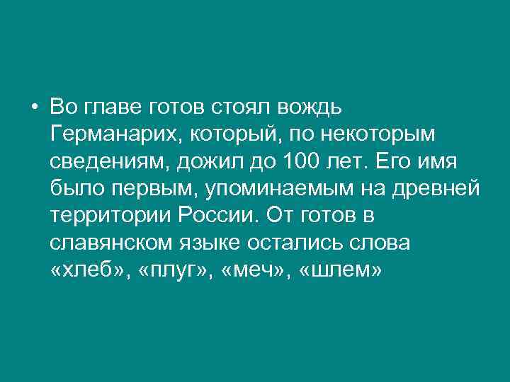  • Во главе готов стоял вождь Германарих, который, по некоторым сведениям, дожил до