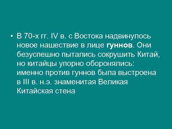  • В 70 -х гг. IV в. с Востока надвинулось новое нашествие в