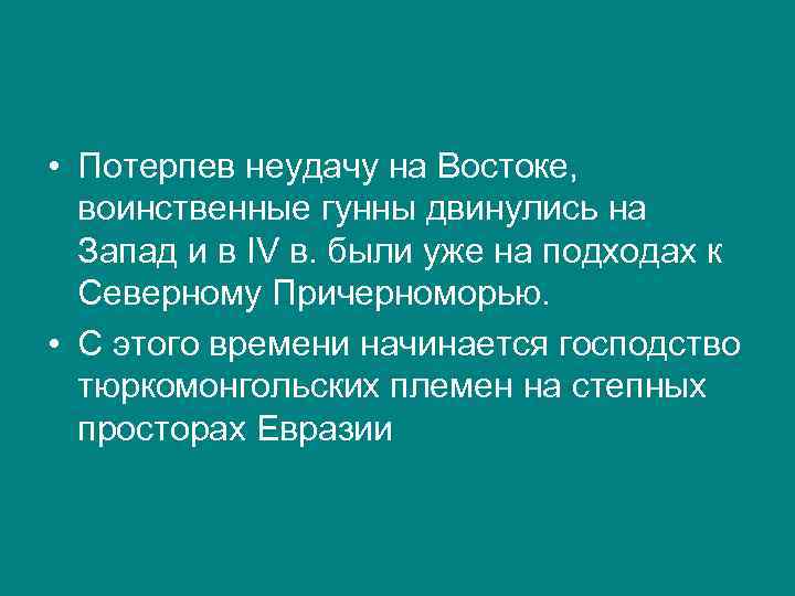  • Потерпев неудачу на Востоке, воинственные гунны двинулись на Запад и в IV