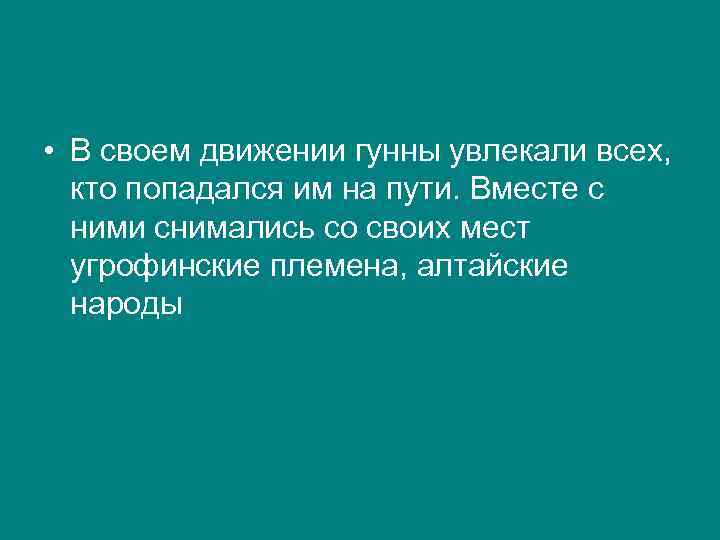  • В своем движении гунны увлекали всех, кто попадался им на пути. Вместе