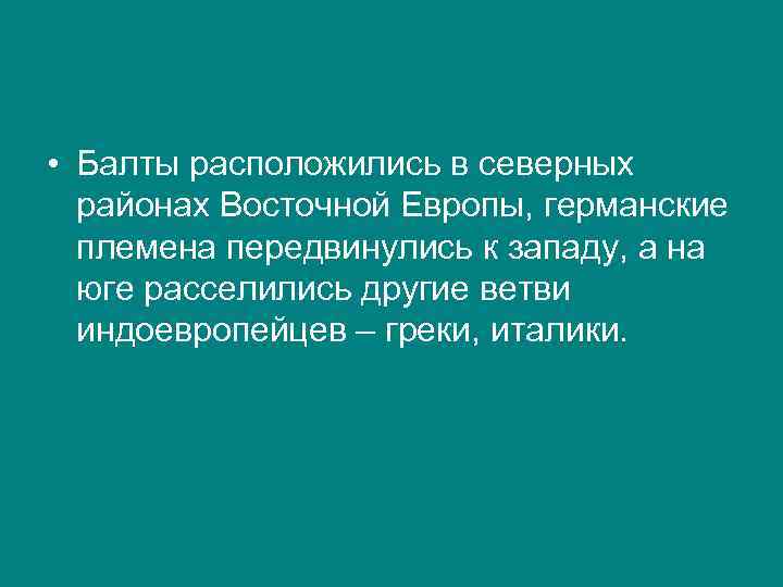  • Балты расположились в северных районах Восточной Европы, германские племена передвинулись к западу,