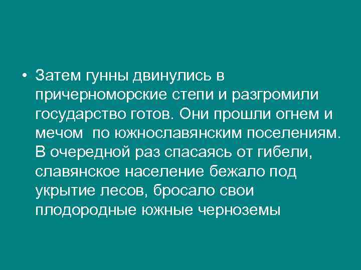  • Затем гунны двинулись в причерноморские степи и разгромили государство готов. Они прошли