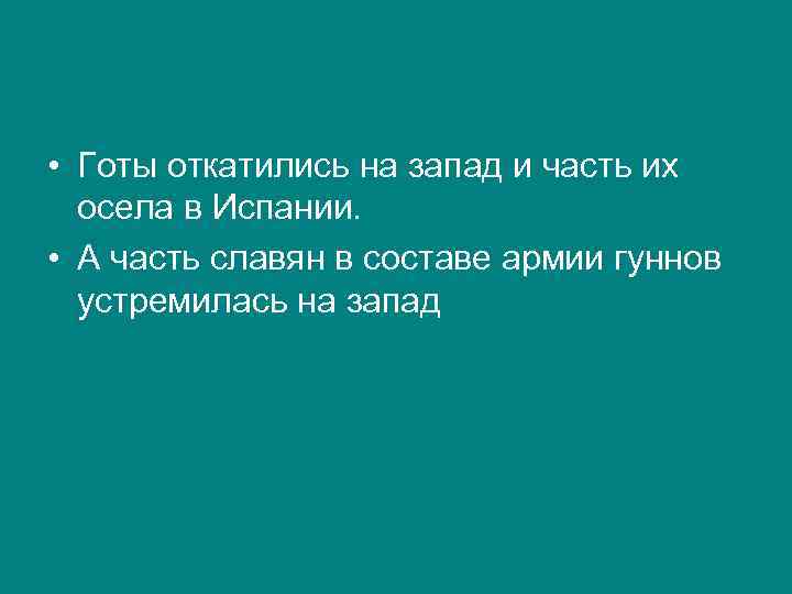  • Готы откатились на запад и часть их осела в Испании. • А