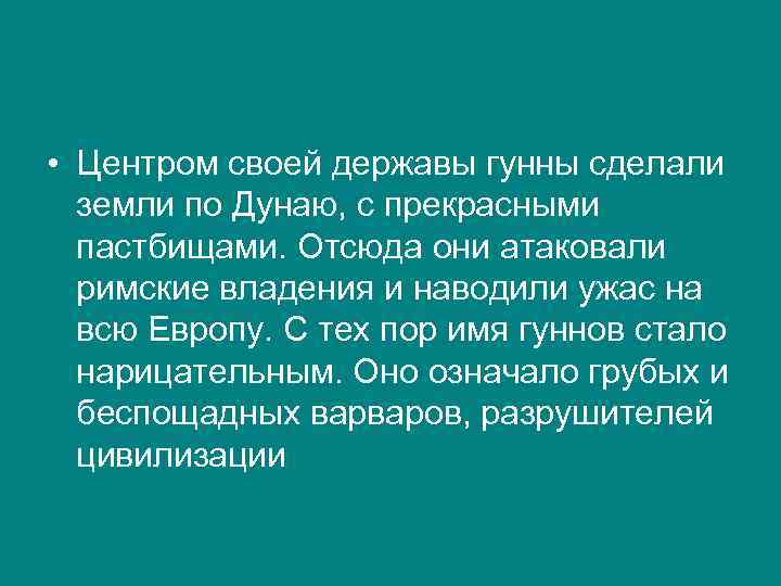  • Центром своей державы гунны сделали земли по Дунаю, с прекрасными пастбищами. Отсюда