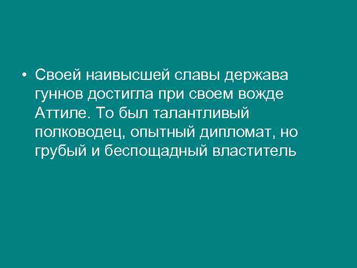  • Своей наивысшей славы держава гуннов достигла при своем вожде Аттиле. То был