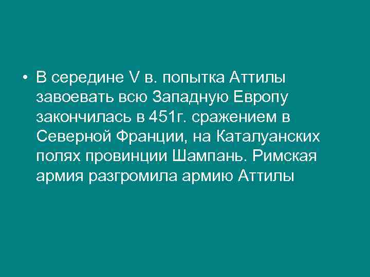  • В середине V в. попытка Аттилы завоевать всю Западную Европу закончилась в