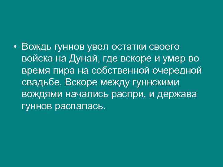  • Вождь гуннов увел остатки своего войска на Дунай, где вскоре и умер
