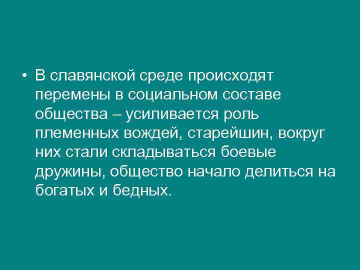  • В славянской среде происходят перемены в социальном составе общества – усиливается роль