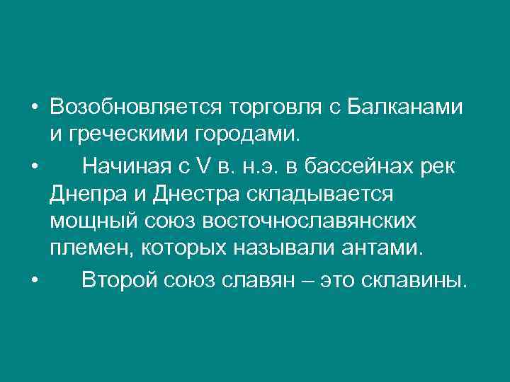  • Возобновляется торговля с Балканами и греческими городами. • Начиная с V в.