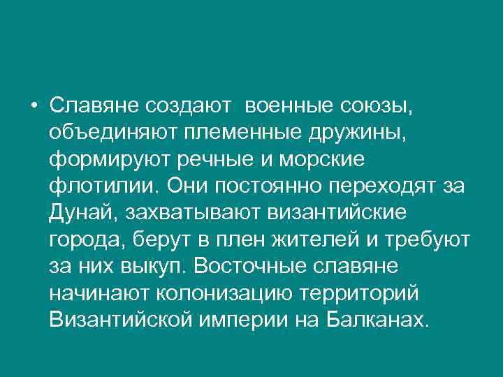  • Славяне создают военные союзы, объединяют племенные дружины, формируют речные и морские флотилии.